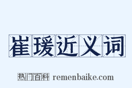 崔瑗近义词是什么意思的图片